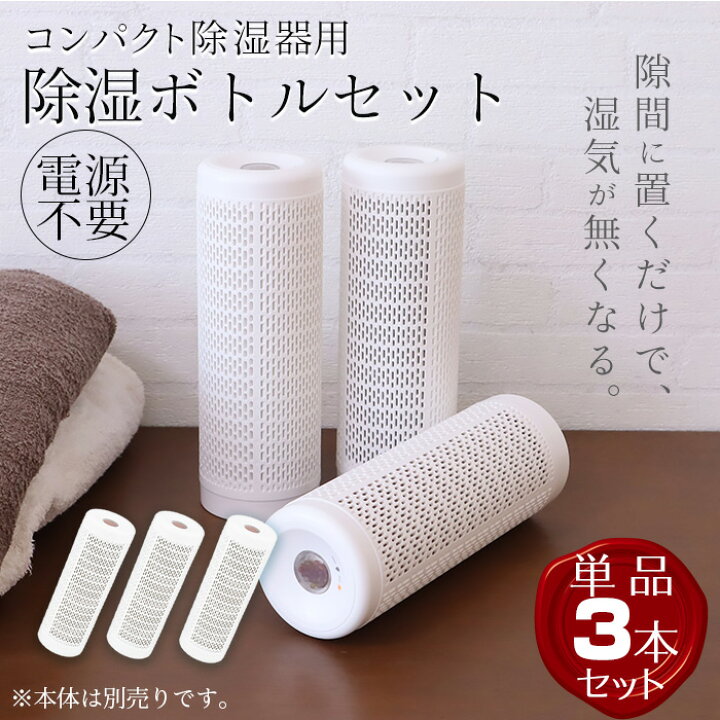 楽天市場】除湿ボトル 1本 3本 5本 除湿器 ボトル コンパクト除湿機  