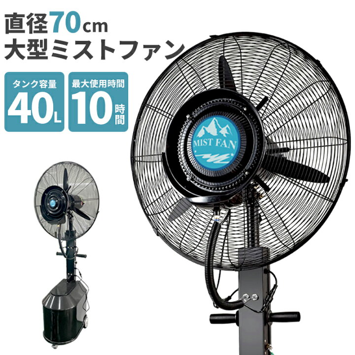 楽天市場】ミストファン タンク容量60L 40L 36L 超特大 70cm 冷  