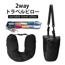 2WAYネックピロー トラベルグッズ コンパクト 枕 ネック枕 旅行用品 旅行グッズ 旅行快適グッズ 携帯枕 トラベルピロー ネックピロー 便利グッズ 収納 荷物 バッグ 首 飛行機 機内 出張 車 昼寝枕 昼寝 仮眠 休憩 送料無料 ###携帯用枕RXJZTSRD###