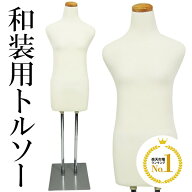 ＼6月6日店舗限定クーポン+39店2倍!!／ トルソー レディース マネキン 和装ボディ 着付けトルソー 着物用…