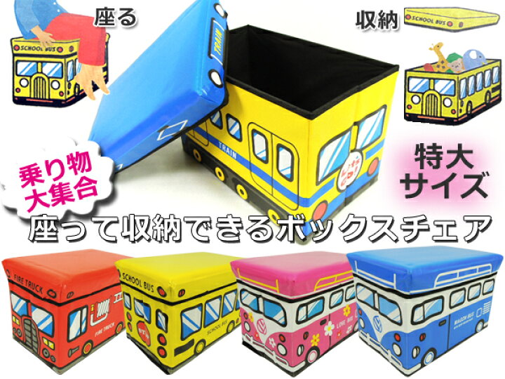 楽天市場 座れる 収納ボックス ストレージボックススツール おもちゃ箱 ｌサイズ こども部屋にぴったりな可愛い可愛いボックスチェア ボックスとして収納することも座ることも出来ます 送料無料 折畳box大srd お宝ワールド