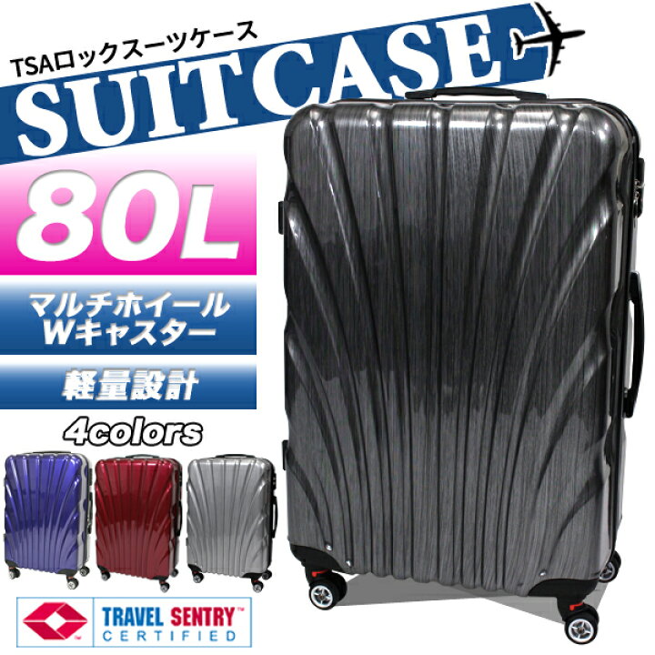楽天市場】スーツケース キャリーバッグ キャリーケース Lサイズ 80L 