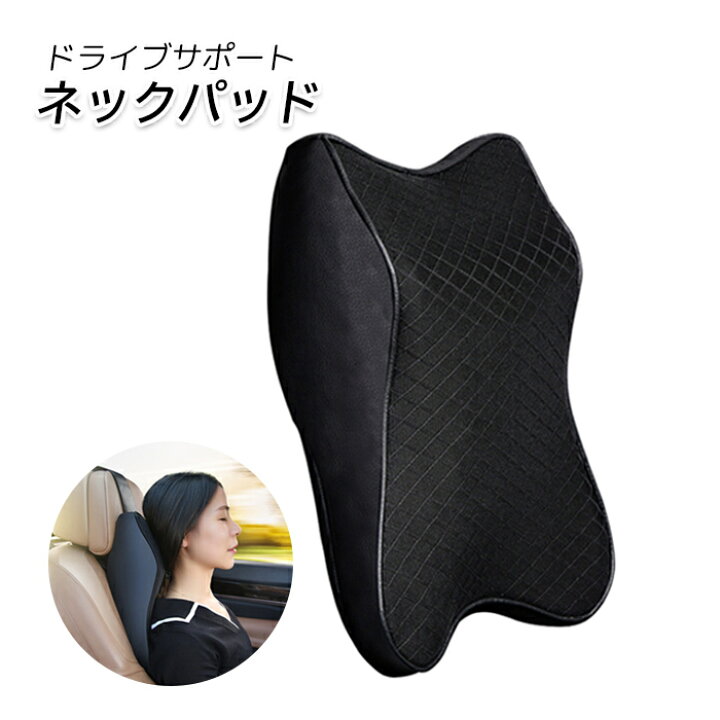 楽天市場 ネックパッド 車 ネック クッション ネックピロー 低反発 旅行 運転 ドライブ デスクワーク テレワーク ヘッドレスト 椅子 首 頭痛 肩こり 車内 腰痛 痛み グッズ 車中泊 旅行グッズ 便利グッズ 背 背中 首枕 車載 用 背もたれ 姿勢 送料無料 車枕qczyyd Bk