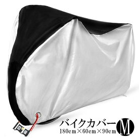 ＼3月9日20時から店舗5倍+39店2倍!／ バイクカバー Mサイズ バイク用 カバー ボディーカバー ボディカバー 車体カバー 単車カバー ロック対応 収納袋付き ビッグスクーター アメリカン オフロード ロードスポーツ スクーター ###カバー210D-M###