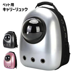 ＼8月15日全品5倍+5の日4倍+最大2,000円OFF!!／ キャリーバッグ リュック 宇宙船 バックパック ドーム型窓 バック リュック ペットバッグ ペットリュック 旅行 お出かけ 散歩 ペット 犬 猫 おしゃれ 可愛い ###バッグJBB-JK-###