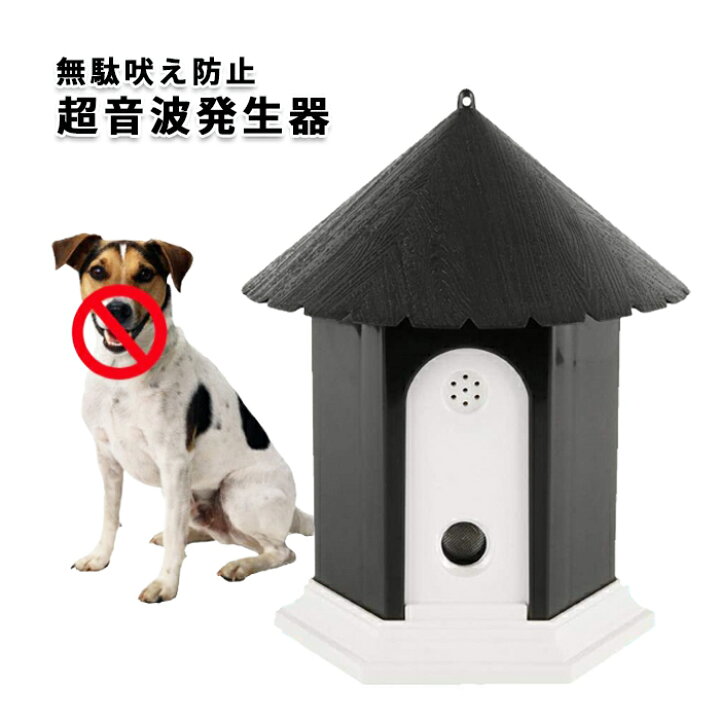 楽天市場 無駄吠え防止グッズ 超音波 しつけ 吠えるのを防止 犬用 3段階の感度調節 全犬種使用可能トレーニング 防水 自動感知 防止機器 しつけ用品 犬しつけ ムダ吠え 訓練 ペットグッズ 送料無料 吠防止csb10 Bk お宝ワールド