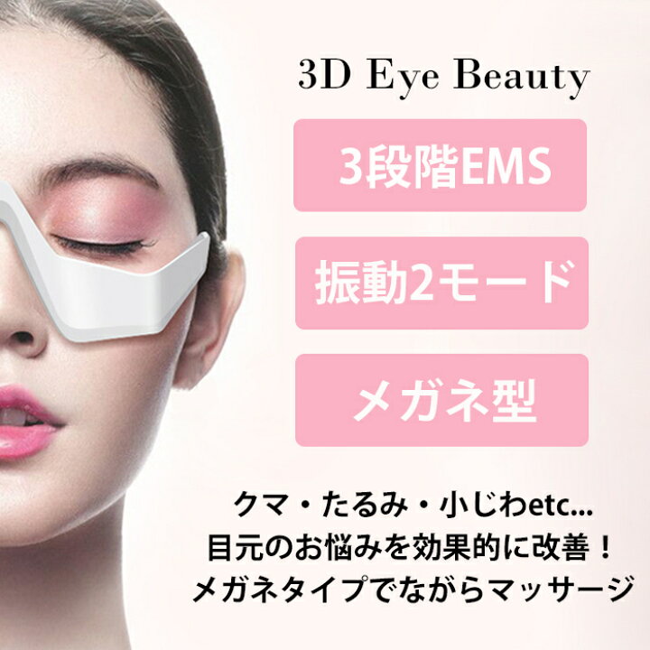 楽天市場】目もと 目元マッサージャー 目のクマ 目のたるみ EMS 目の下 アイリフト アイマッサージャー エステ クマ防止 目の疲れ 小ジワ 小皺 美容 アンチエイジング アイケア プレゼント 目元エステ 美顔器 目元 たるみ クマ エステ 送料無料 ###目ケア3D-MYY-WH ... 楽天市場】目もと 目元マッサージャー 目のクマ 目のたるみ EMS 目の下 アイリフト アイマッサージャー エステ クマ防止 目の疲れ 小ジワ 小皺 美容 アンチエイジング アイケア プレゼント 目元エステ 美顔器 目元 たるみ クマ エステ 送料無料 ###目ケア3D-MYY-WH ...