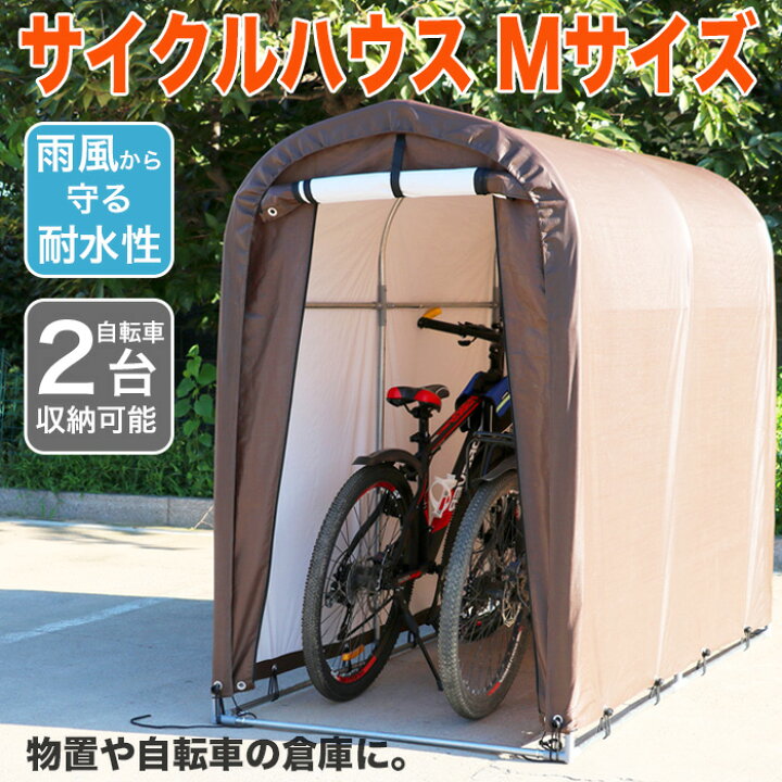楽天市場】＼4月15日店舗5倍+お買い物マラソン!!／ サイクルハウス 3台 