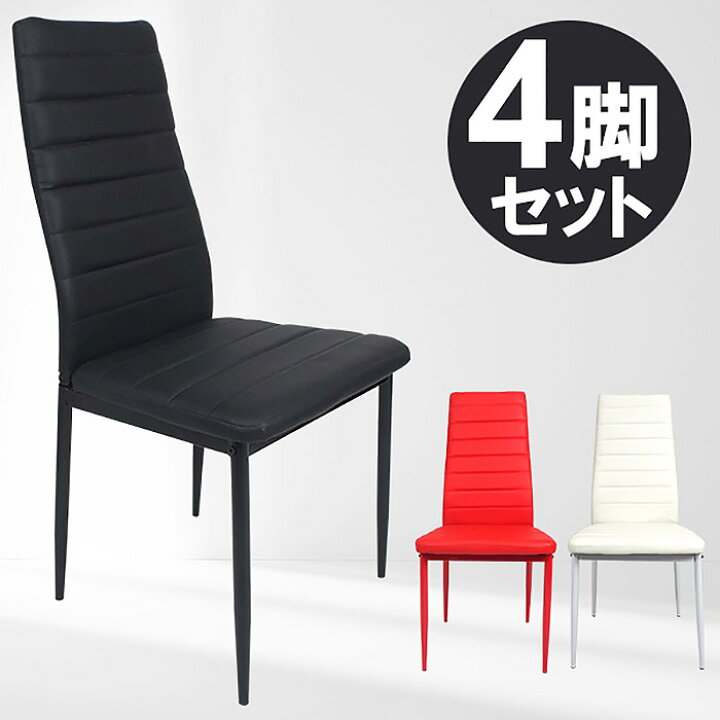 楽天市場】ダイニングチェア 4脚セット 椅子 イス レザー ハイバック 
