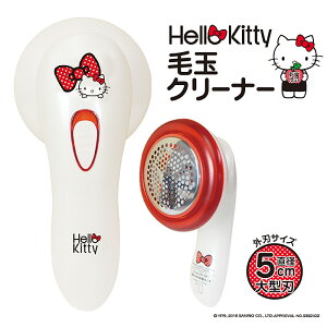 \10月27日09:59までお買い物マラソン!!/ 毛玉クリーナーハローキティ HELLO KITTY 毛玉取りクリーナー 毛玉取り機 毛玉取り器 毛玉 カット ニット セーター カーディガン ###キティ毛玉取りBKT##