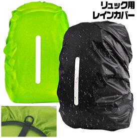 リュックカバー 防水カバー レインカバー リフレクター ザックカバー 反射テープ付き 35L 45L 60L S M L 簡単装着 大人 子供 雨よけ 自転車 リュック ランドセル ###カバーYZ-###