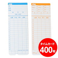 ＼20日店舗5倍+超ポイントバック祭!!／ タイムカード 400枚 勤怠タイムカード タイム カード タイムレコ…