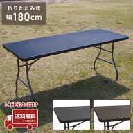 ラタン調 ガーデンテーブル 180cm アウトドアテーブル ダイニングテーブル ガーデン テーブル 折り畳み式…