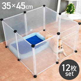 ペットサークル ペットフェンス ペットパーテーション ペットゲート クリア 45×35cm 12枚組 ジョイント式 組み立て 置くだけ 犬用 猫用 ペット用品 ペットグッズ おしゃれ ###フェンス35X45CM###