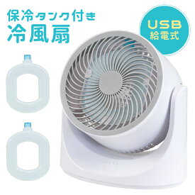 【着後レビューで特典A】サーキュレーター 保冷剤付き USB給電式 扇風機 卓上 小型 お手入れ簡単 分解 掃除 清潔 卓上扇風機 おしゃれ 角度調節 リビング 脱衣所 洗面所 オフィス 衣類乾燥 部屋干し 送料無料 ###USB扇風機AC-08###