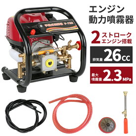 ＼5月15日店舗5倍+店舗5％OFFクーポン!!／ エンジン噴霧器 2スト 排気量26cc 最大分無料2.3mpa エンジン 噴霧器 消毒 噴霧機 電動 噴霧 噴射 園芸用噴霧器 散布 薬剤 薬品撒き 液肥撒き 除草剤散布 液肥散布 除草 除草剤 液肥 ###噴霧器P-768###