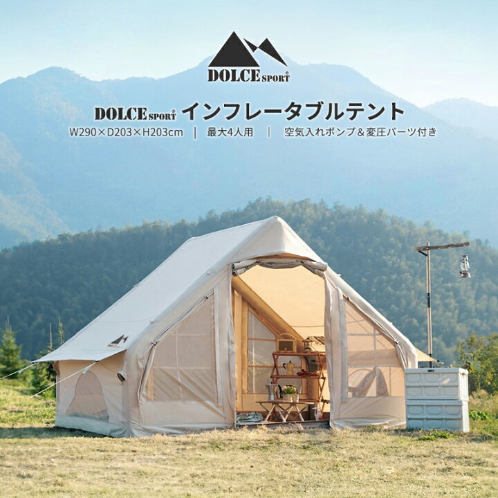 楽天市場】インフレータブルテント 4〜6人用 エアーテント ドルチェ 