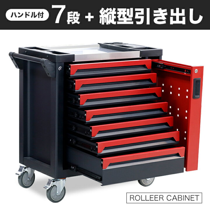 楽天市場】7段 工具箱 ローラーキャビネット 特大キャスター付 工具箱 