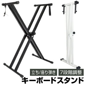 ＼7月15日抽選P100％+5の日4倍+超祭5倍＆5%OFF!!／ キーボードスタンド 高さ調節 7段階 大型 スタンド キーボード X型 折りたたみ 軽量 安定 キーボード台 電子キーボード 電子ピアノ 台 スタンド 子供 大人 楽器 コンパクト 収納 ###鍵盤台KS-4-###