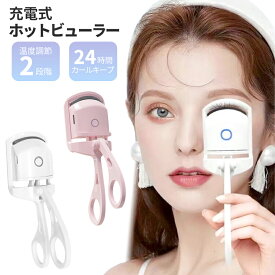 ＼7月16日9:59迄クーポン最大5%OFF!!／ ホットビューラー 充電式 2段階温度 24時間キープ まつ毛カーラー まつげ ビューラー ホットビューラー アイラッシュカーラー まつげカーラー ホット ビューラー 上向き カール 火傷防止 まつ毛 ###ビューラーK001-###