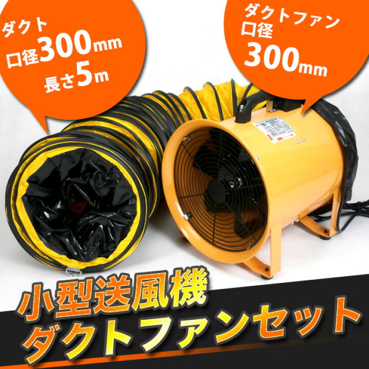 楽天市場】送風機 ダクトホース セット Φ300mm 5m ポータブル  