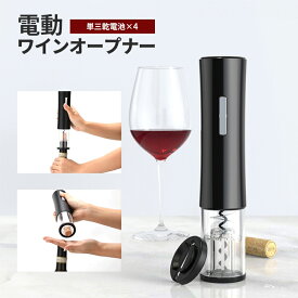 ワインオープナー 電動 電池式 単3乾電池 オープナー ワイン ボトルストッパー ワインポアラー ホイルカッター 自動 電動ワインオープナー 簡単 栓抜き コルク抜き ###オープナKB1-6018D###