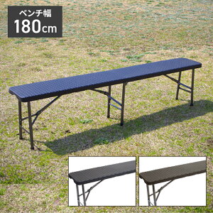 ガーデンベンチ 180cm ラタン調 ガーデンファニチャー ガーデンチェア アウトドア ガーデン ベンチ チェア ベランダ テラス 人工ラタン 軽量 折りたたみ 長椅子 アジアンリゾート ###ベンチF015