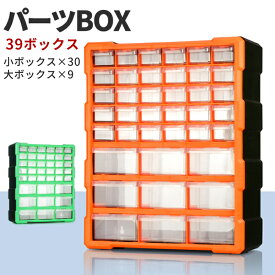 ＼8月10日全品5倍+0の日4倍+最大5,000円OFF!!／ パーツボックス ツールボックス 工具箱 パーツケース 引き出し 39個 小物収納 キャビネット ###工具箱PB002###