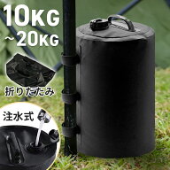 ＼7月21日店舗10倍+限定5%OFFクーポン!!／ タープテント用 ウェイト 20KG 10KG バンドテープ付き テント…