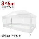 ＼1月20日店舗10倍+5の日3倍!!／ タープテント 3m×6m クリア窓付き 大型 テント タープ 大型テント 超BIGテント 大型 ワンタッチ 簡単設置 日よけ イベント キャンプ 防災 ###テント3X6###