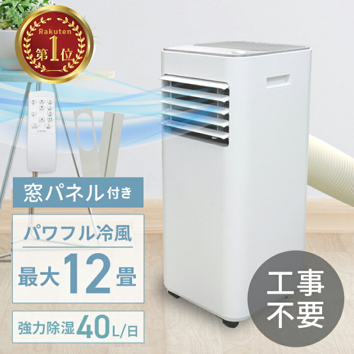 楽天市場】スポットクーラー 窓パネル付き 掃き出し窓対応 12畳 除湿器  