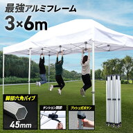 ＼9月24日1:59迄お買い物マラソン!!／ 最高強度6角支柱 アルミ製タープテント 3m×6m イベントテント ワ…