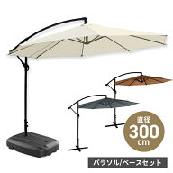 ＼3月15日店舗5倍+5の日3倍!!／ ガーデンパラソル 大型 300cm 3m ハンギングパラソル 折り畳み 自立 パラ…