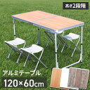 限定500円OFF!!＼8月4日マラソン開始⇒最大5,000円クーポン!!／ 折りたたみテーブル 120cm アウトドア テーブル 折りたたみ 木目調 テーブル チェア チェアセット レジャーテーブル アウトドアテーブル 軽量 アルミ 折りたたみテーブル 高さ調節 ###テーブル1612S###