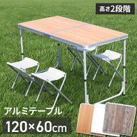 折りたたみテーブル 120cm アウトドア テーブル 折りたたみ 木目調 テーブル チェア チェアセット レジャ…