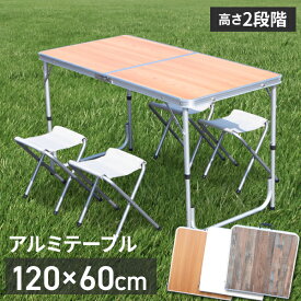 折りたたみテーブル 120cm アウトドア テーブル 折りたたみ 木目調 テーブル チェア チェアセット レジャーテーブル アウトドアテーブル 軽量 アルミ 折りたたみテーブル 高さ調節 ###テーブル1612S###
