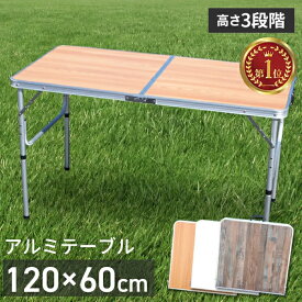 ＼2月15日店舗5倍!+5の日3倍!／ 折りたたみテーブル 120cm アウトドア テーブル 折りたたみ 木目調 テーブル レジャーテーブル ピクニックテーブル アウトドアテーブル 幅120cm 軽量 アルミ テーブル キャンプ ###テーブル1612###