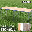 ＼7月16日9:59迄クーポン最大5%OFF!!／ アウトドアテーブル 180cm 折りたたみ 幅180cm 木目調 レジャーテーブル ピクニックテーブル 軽量 アルミ テーブル 高さ調節 おしゃれ ###テーブル1818-1###