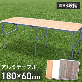 アウトドアテーブル 180cm 折りたたみ 幅180cm 木目調 レジャーテーブル ピクニックテーブル 軽量 アルミ テーブル 高さ調節 おしゃれ ###テーブル1818-1###