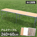 ＼4月6日お買い物マラソン+39店2倍!!／ アウトドアテーブル 240cm アルミ 折りたたみ 木目調 レジャーテーブル 軽量 アルミ キャンプ バーベキュー BBQ おしゃれ ###テーブル1824-1###
