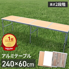 ＼10月8日店舗5倍+お買い物マラソン!!／ アウトドアテーブル 240cm アルミ 折りたたみ 木目調 レジャーテーブル 軽量 アルミ キャンプ バーベキュー BBQ おしゃれ ###テーブル1824-1###