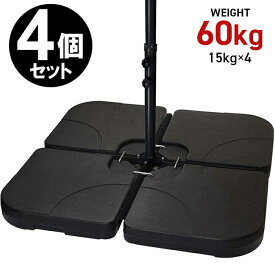 パラソル土台 15kg 60kg パラソルベース ハンギングパラソル 土台 4個セット 15L 60L ウォーターベース パラソル ベースのみ 安定感 取っ手付き ###ベースG21253/4個◆###