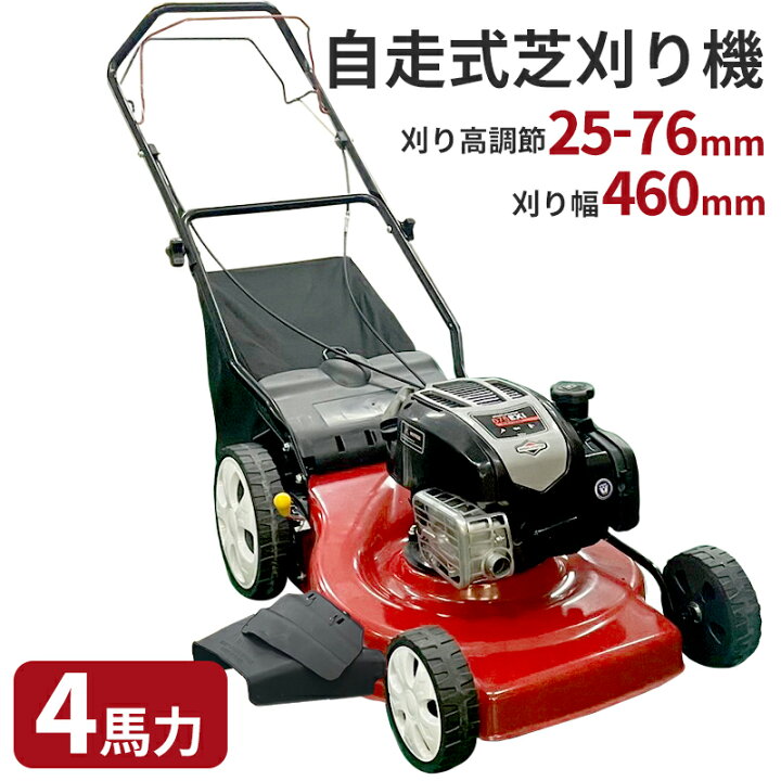 楽天市場】自走式芝刈り機 4馬力 エンジン 刈り幅460mm 刈り高25-76mm 