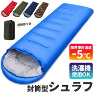 【予約4月上旬から発送】 封筒型シュラフ -5℃ 寝袋 シュラフ 封筒型 コンパクト オールシーズン 軽量 寝…