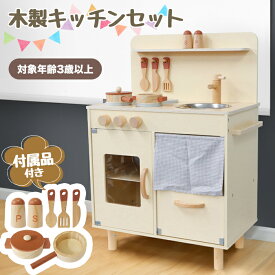 ＼7月29日超P祭5倍+最大2,500円OFF!!／ おままごとキッチン 木製 キッチンセット ごっこ遊び 収納 調理器具 食器 おもちゃ 子供 男の子 女の子 クリスマス 入園祝い ###キッチンTJ548###