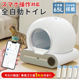 自動猫トイレ 65L スマホ 遠隔操作 全自動 トイレ 猫 自動 ねこ ネコ おしゃれ ペット 大型 安全 全自動猫トイレ 本体 大きめ 消臭 猫砂 掃除 飛び散り防止 簡単 静音 おすすめ 送料無料 【着後レビューで特典M】 ###猫トイレSCB-01+袋◆###
