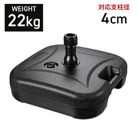 パラソルベース 22kg パラソルスタンド 注水式 パラソル スタンド ガーデンパラソル用スタンド プラパラソルスタンド 台 ベース 土台 傘 ガーデン ビーチ アウトドア キャンプ 軽量 水 ###ベースZZSSZ-22L###