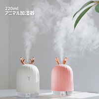 加湿器 ミニ加湿器 USB加湿器 卓上 コンパクト うさぎ シカ かわいい 220ml ライト搭載 シンプル操作
###加湿器00597###