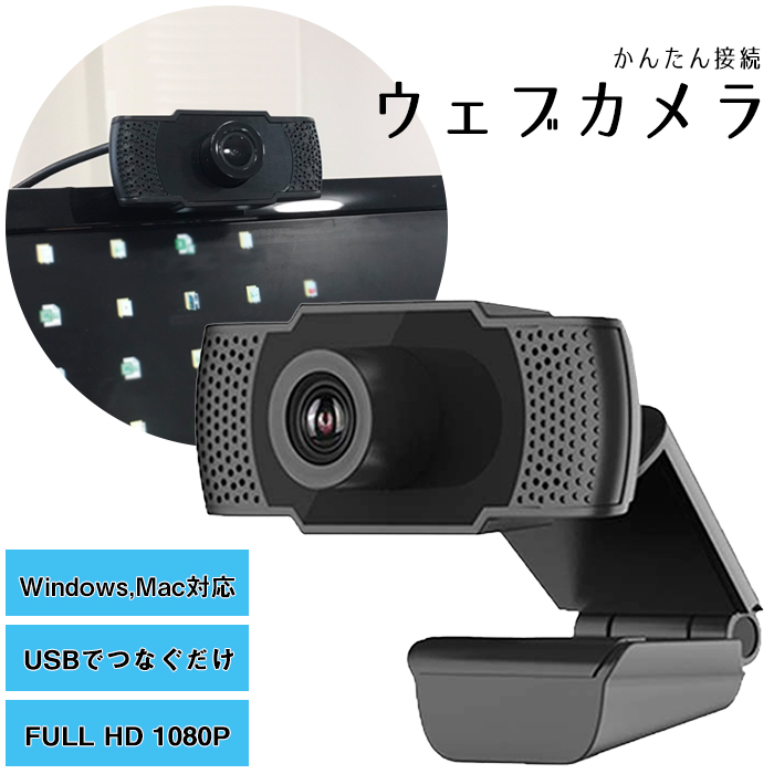 最新デザインの ウェブカメラ マイク内臓 FULLHD1080P 30fps ビデオチャット オンライン会議 Skype YouTube ZOOM###ウェブカメラ80P-BK### 配信 SALE 78%OFF