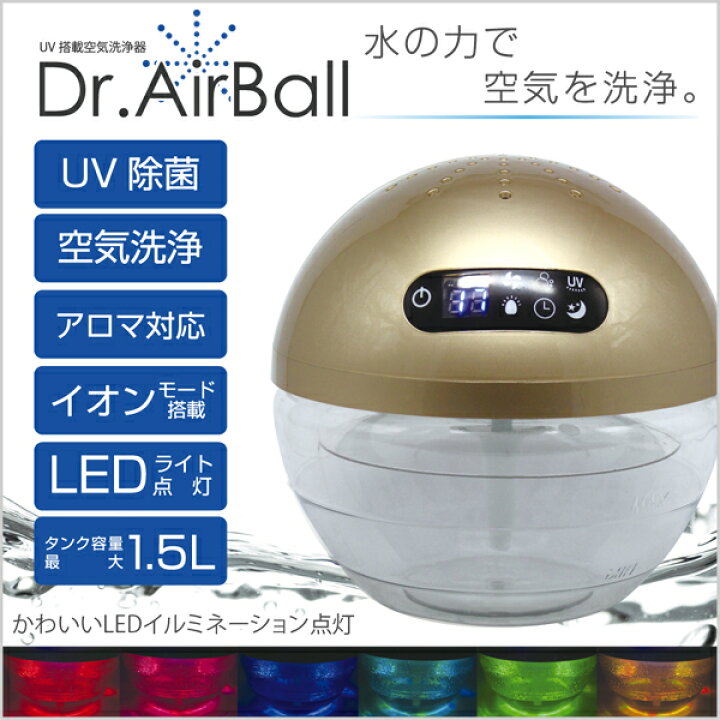 楽天市場】Dr.エアボール 1.5L 空気清浄機 アロマディフューザー UV除  